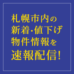 札幌市内の新着・値下げ物件情報を速報配信! 