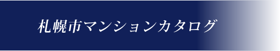 札幌市マンションカタログ